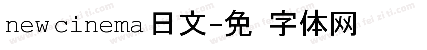 new cinema 日文字体转换